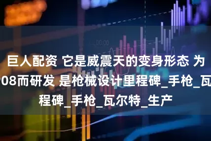 巨人配资 它是威震天的变身形态 为取代鲁格P08而研发 是枪械设计里程碑_手枪_瓦尔特_生产