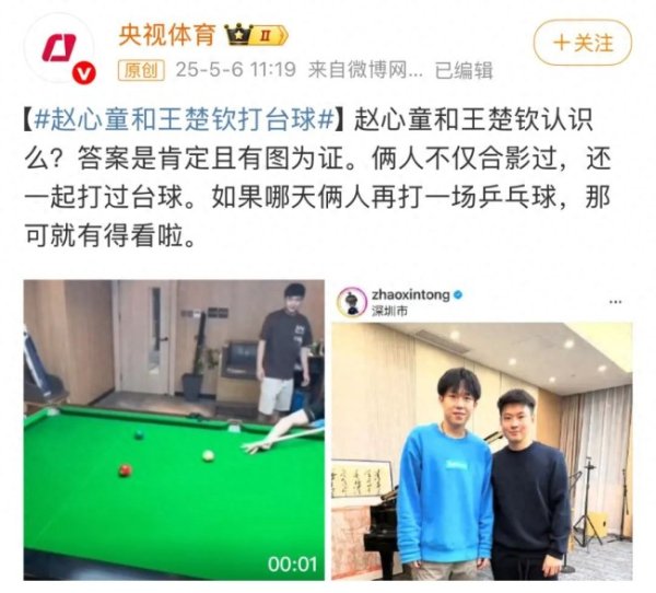 诚信双盈 赵心童和王楚钦打过台球 跨界互动引关注