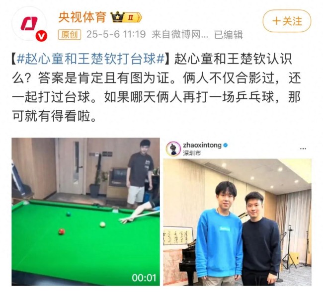 赵心童和王楚钦打过台球