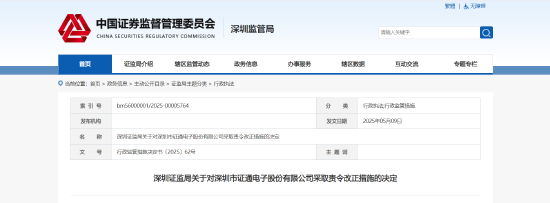 点点盈 业绩预告失准、信披滞后等五项违规！ 证通电子被责令改正 相关责任人被出具警示函
