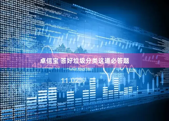 卓信宝 答好垃圾分类这道必答题