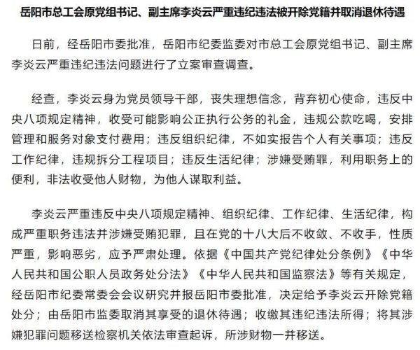 长盈策略 岳阳市总工会原党组书记、副主席李炎云被开除党籍并取消退休待遇